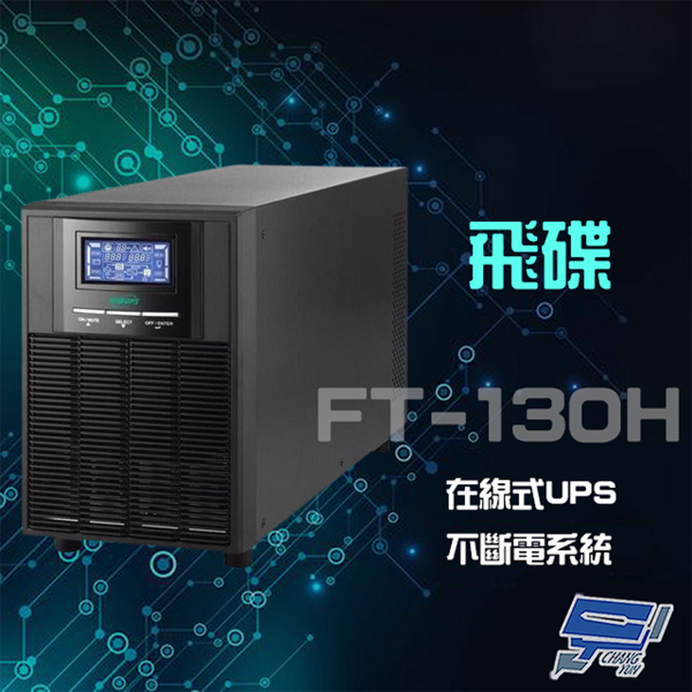 飛碟 昌運監視器 FT-130H 在線式 110V 3KVA UPS 不斷電系統