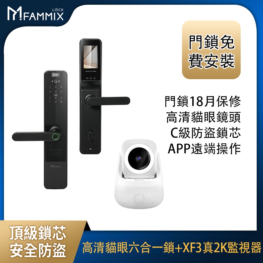 FAMMIX 菲米斯 高清攝像貓眼抓拍六合一智慧指紋Wi-Fi電子鎖+XF3真2K 500萬畫素監視器組合 (指紋/密碼/卡片/鑰匙)