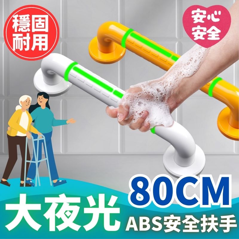 80cm 夜光設計無障礙安全扶手(安全扶手浴室扶手 防滑顆粒 衛生間扶手 防滑防摔扶手 浴廁扶手)