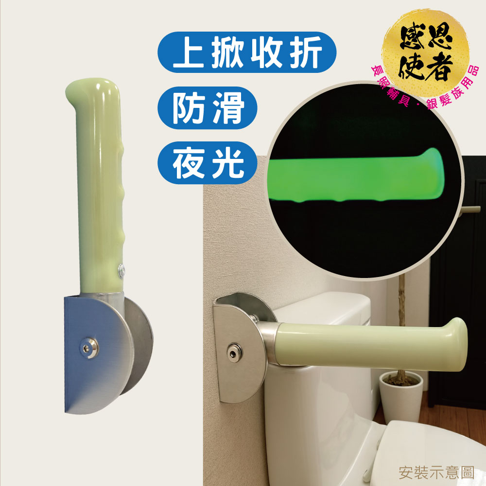 感恩使者 折疊式夜光安全扶手 馬桶起身扶手 1個 ZHCN2520