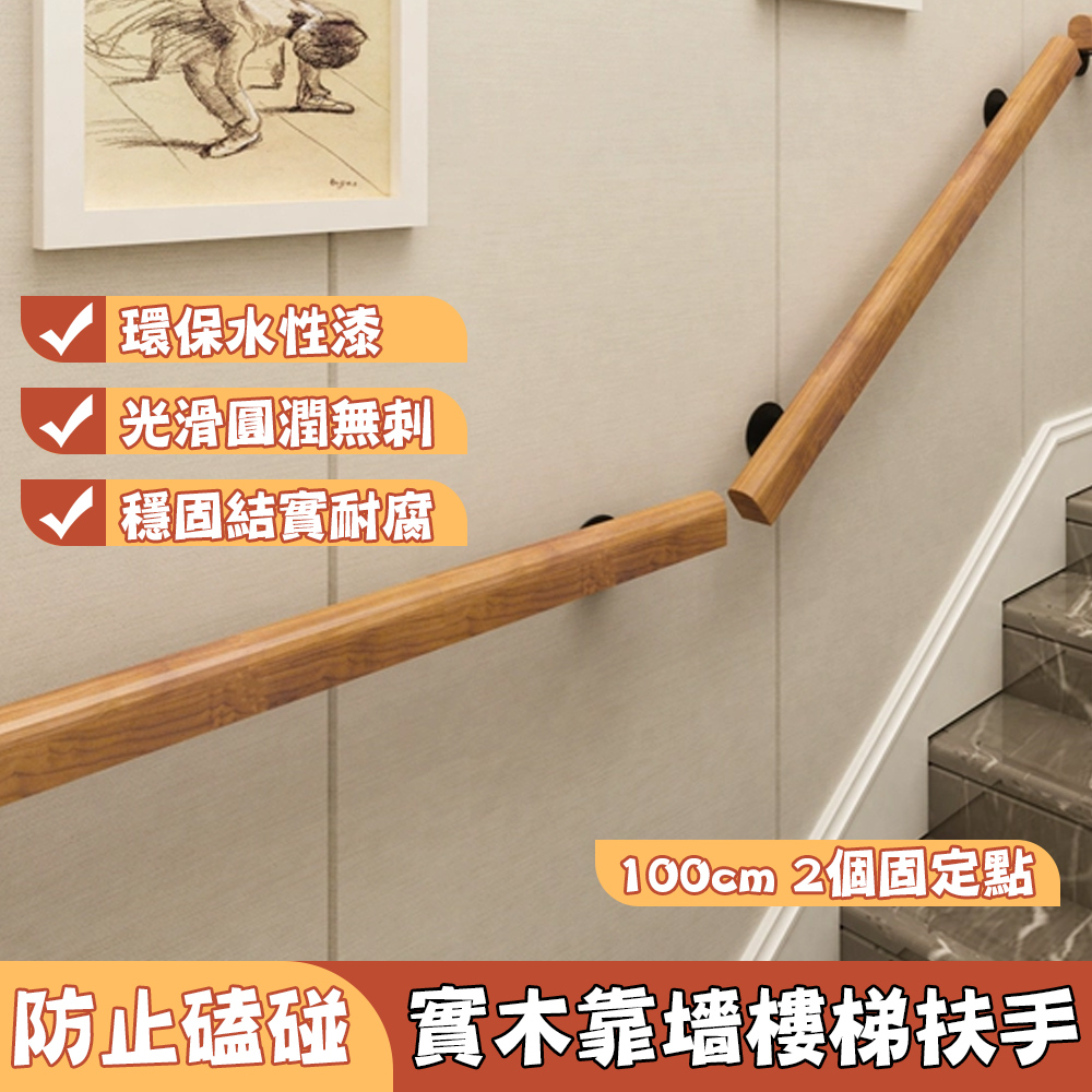 YIMI 依米 實木扶手 歐式靠墻樓梯扶手 防滑走廊通道欄桿 穩固木扶手 安全扶手 圓潤無刺 100cm