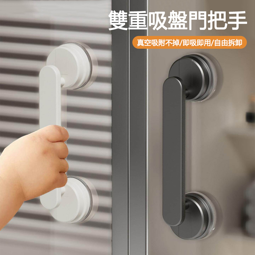 E.Co 免打孔真空吸盤拉手 可拆式吸盤門把手 防滑輔助扶手 冰箱輔助把手 櫥櫃窗戶抽屜拉手
