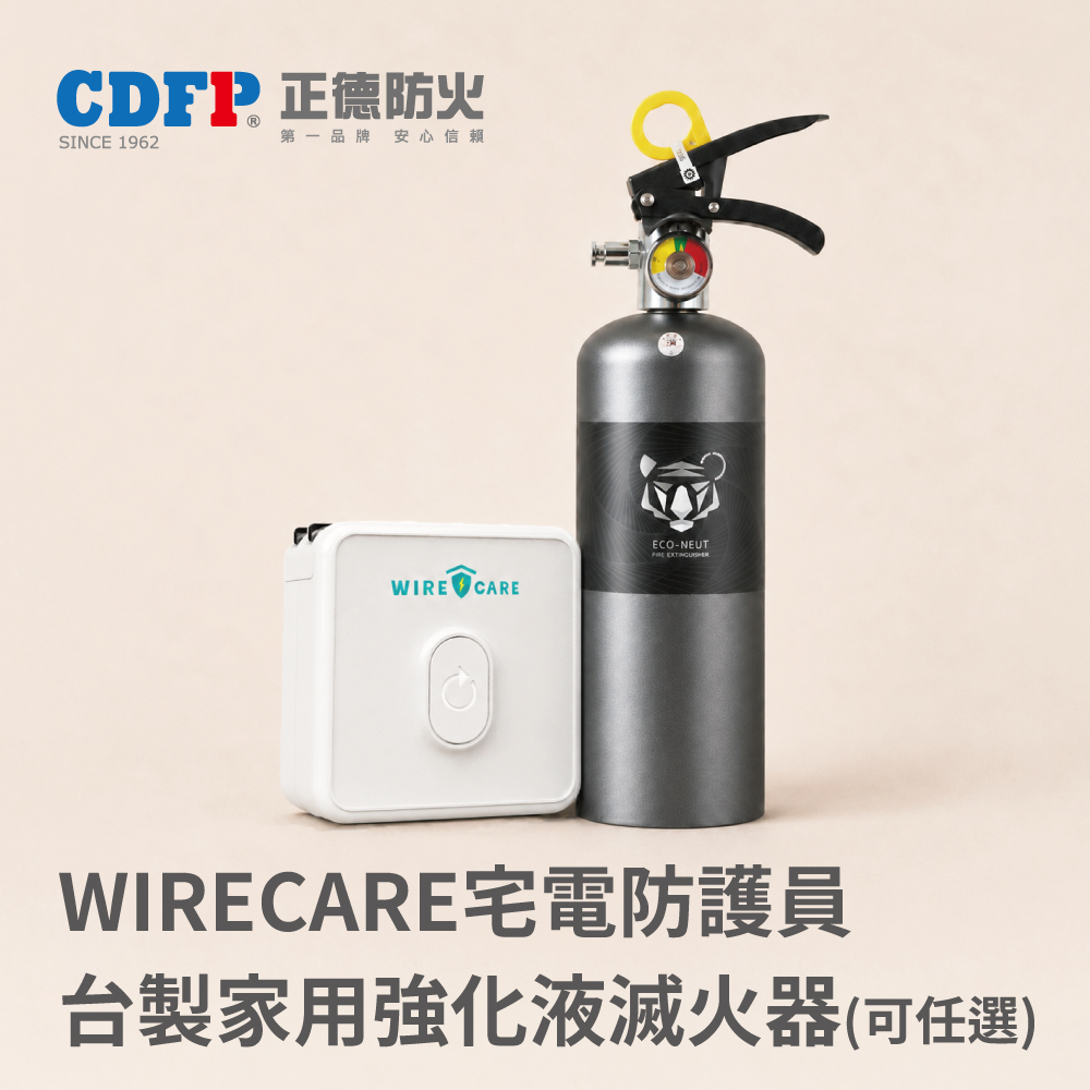 正德防火 Wirecare宅電防護員+台製家用強化液滅火器1L(可選款式)-居家用電防火安全熱銷組合