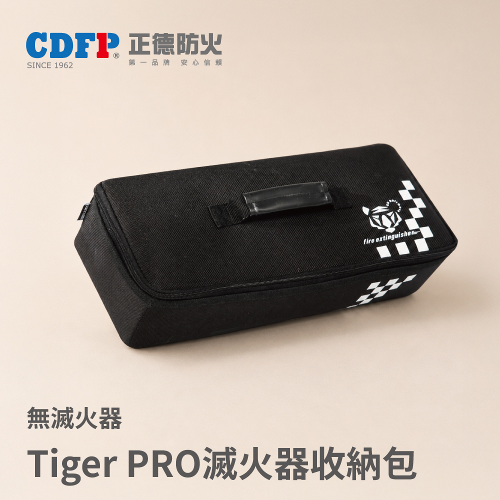 正德防火 Tiger PRO滅火器時尚多功能收納包