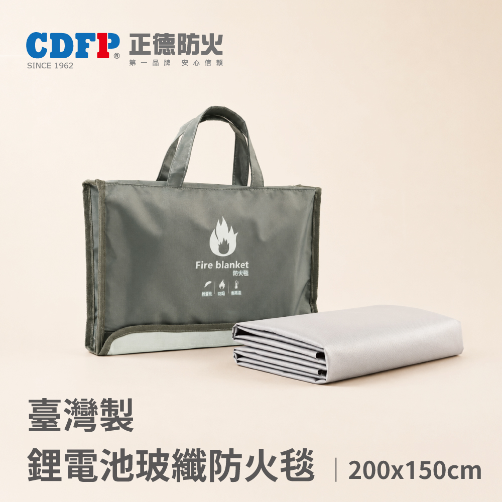 正德防火 台製鋰電池火災 家用玻纖大防火毯(200X150cm)