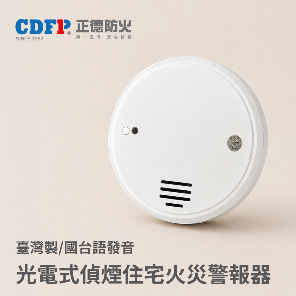 正德防火 台製偵台製偵煙住警器(國台語發音|3號電池) 煙霧探測器 火災警報器 光電式