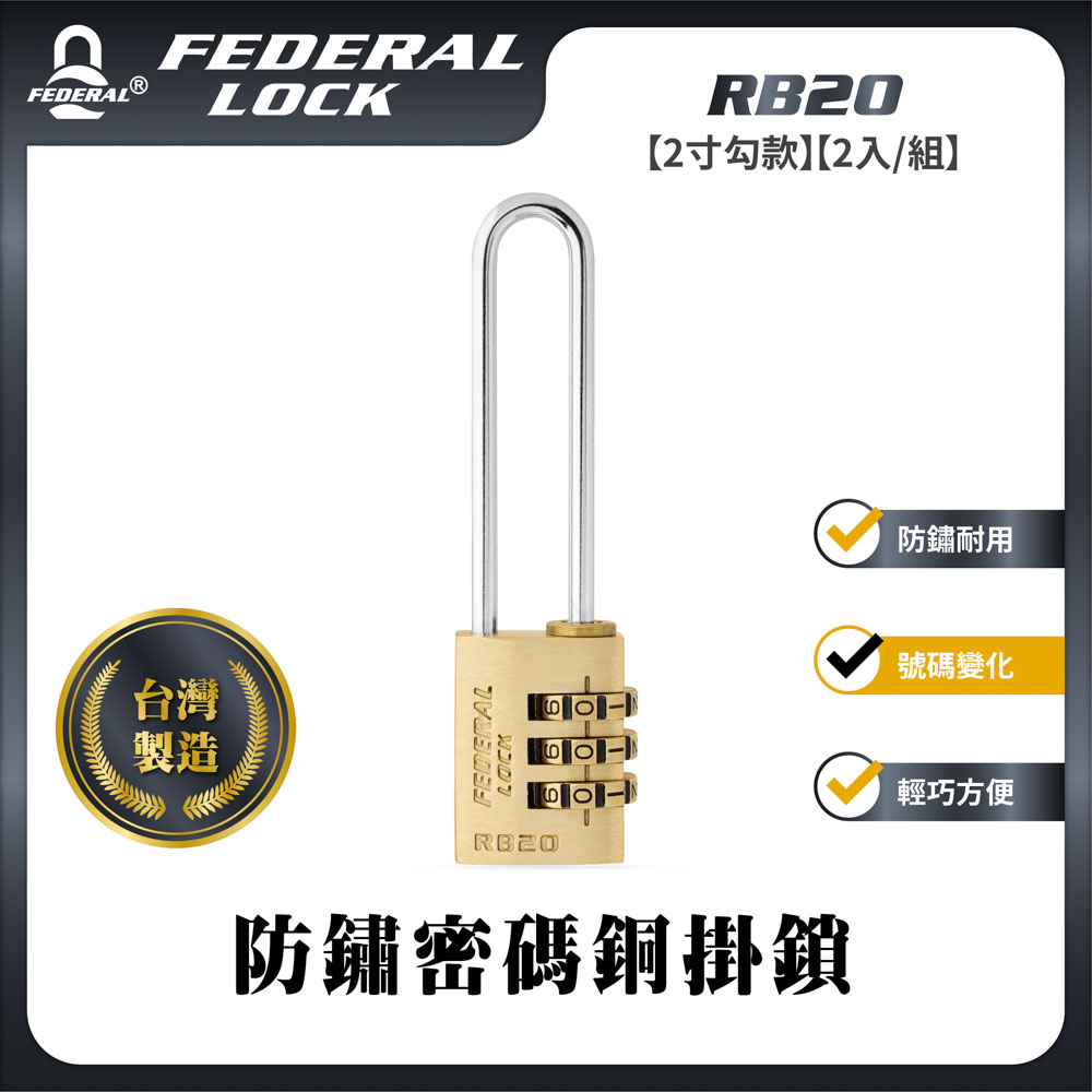  【FEDERAL LOCK台灣安得烈鎖具】防鏽密碼銅掛鎖 (2入/組)_RB20/50- 2"鐵勾