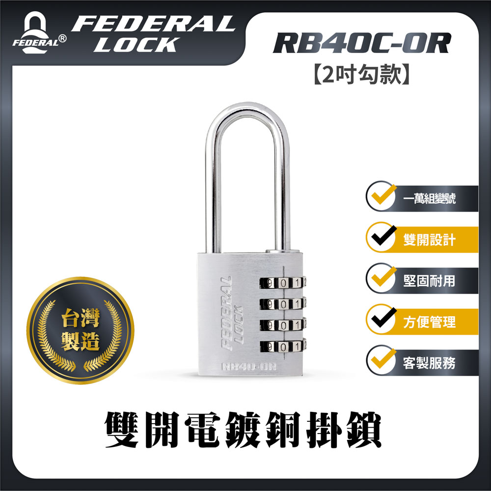 FEDERAL LOCK 安得烈 【台灣鎖具】雙開電鍍銅掛鎖(鑰匙密碼兩用_1入/組)_RB40C-OR/50 (2吋勾款)