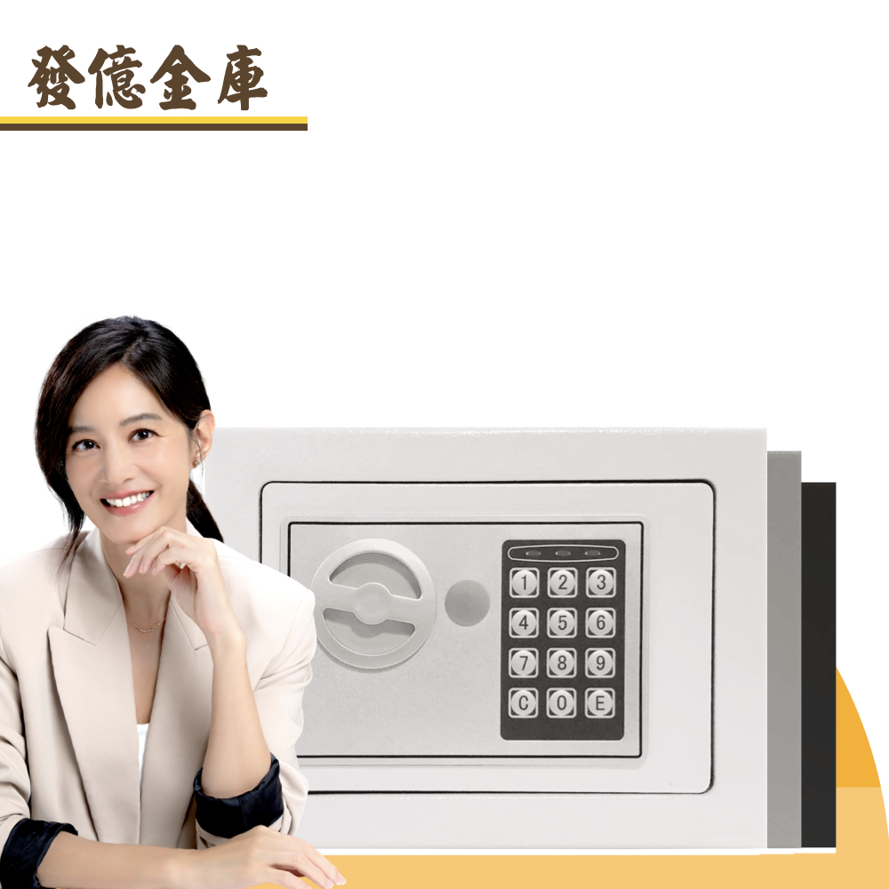 發億金庫 家用密碼保險箱 ST-17【黑/灰/白 三色可選】