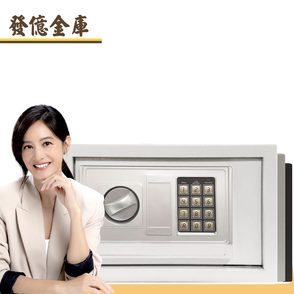 發億金庫 家用密碼保險箱 DB-20【白/灰/黑 三色可選】