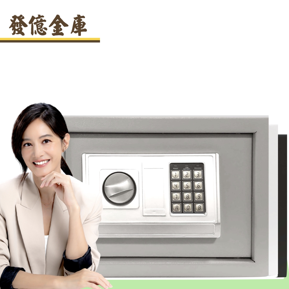 發億金庫 家用密碼保險箱 DB-25【黑/灰/白 三色可選】