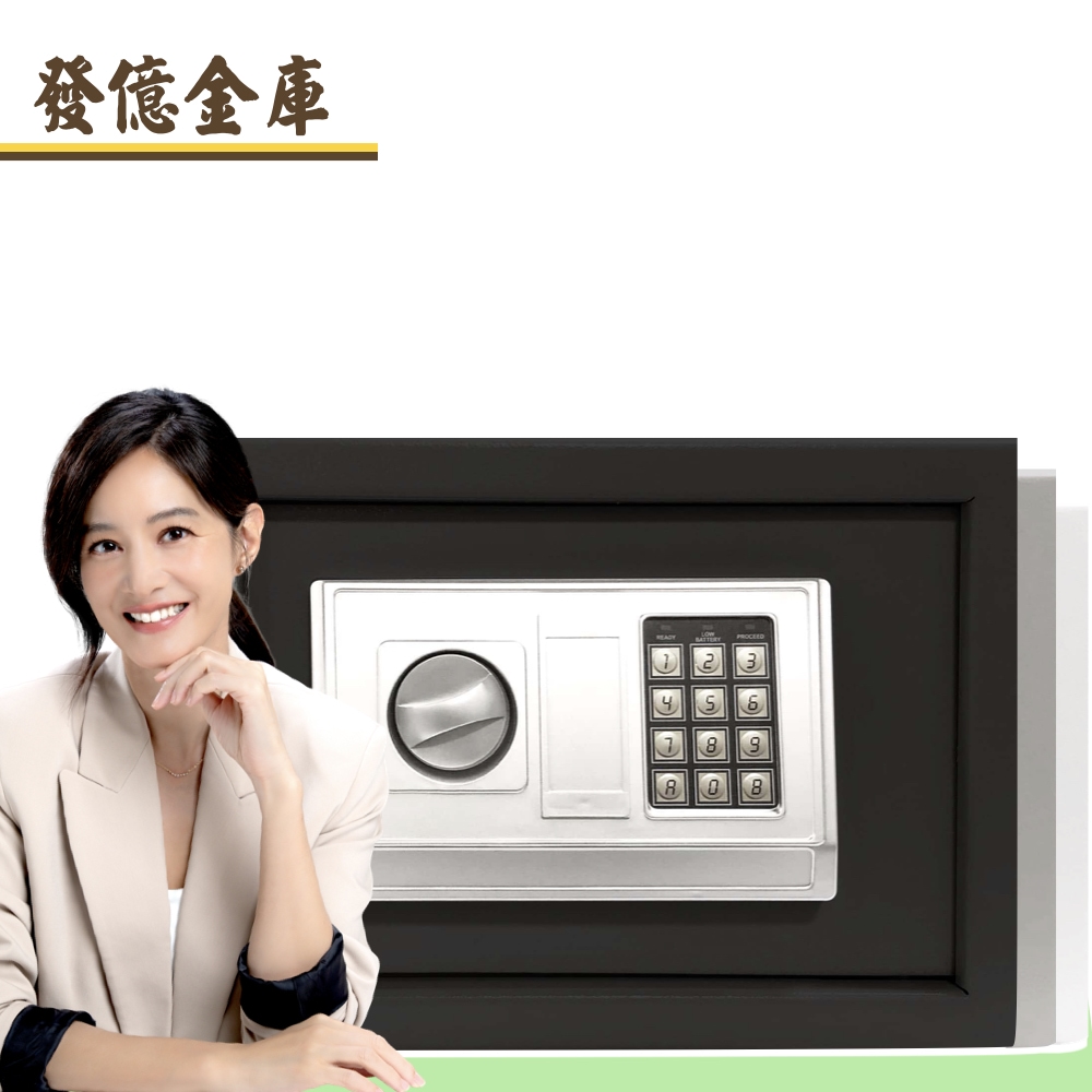 發億金庫 家用密碼保險箱 DB-25【黑/白/灰 三色可選】