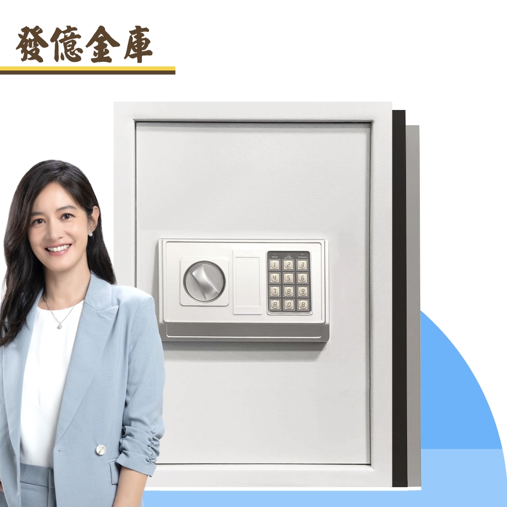 發億金庫 家用密碼保險箱 DB-50【白/灰/黑 三色可選】