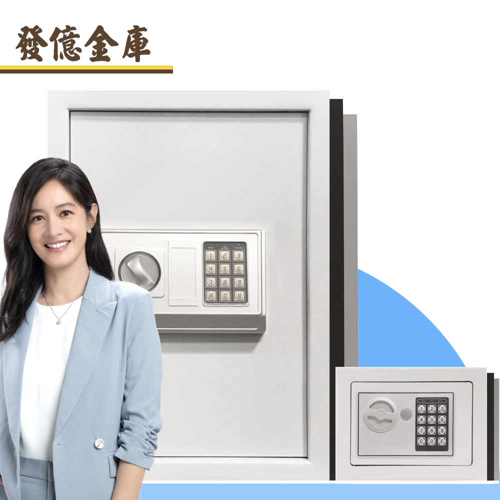 發億金庫 《 買大送小 》家用密碼保險箱 DB-50+ST-17【白/灰/黑 三色可選】
