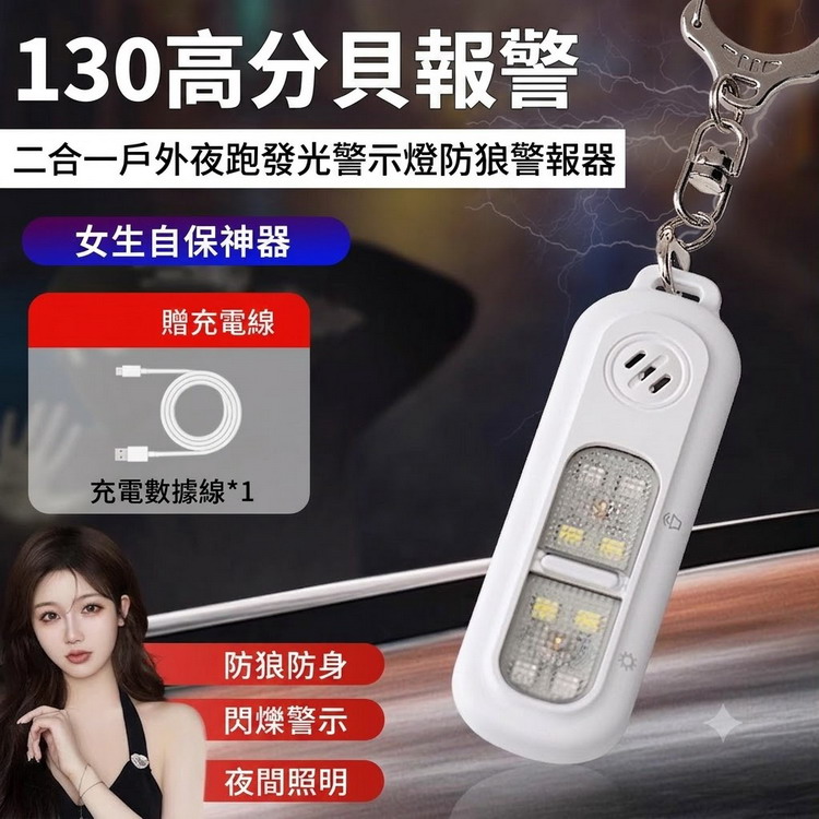 二合一戶外夜跑發光警示燈防狼警報器（其他規格）
