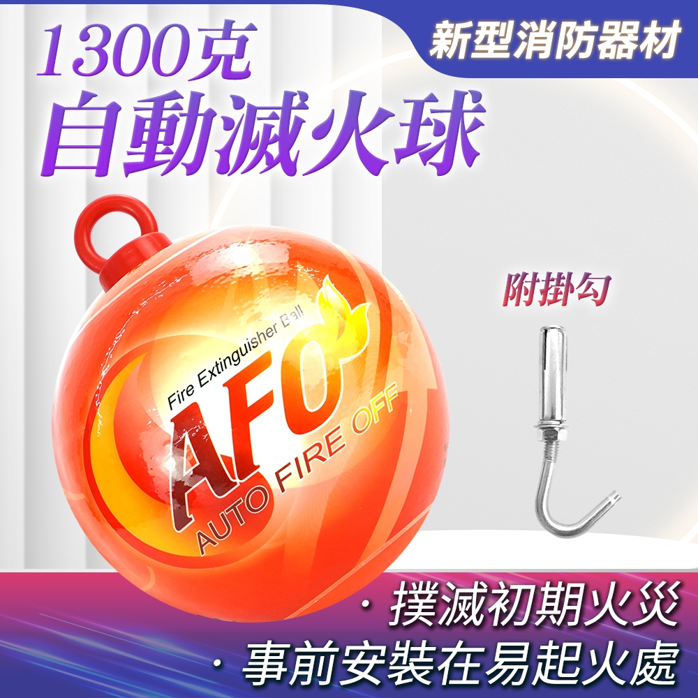 滅火彈 滅火蛋 滅火寶 小型滅火器 MIT-SFH1300H 消防設備 乾粉AFO 消防器材 滅火神器 火災警報器 滅火球