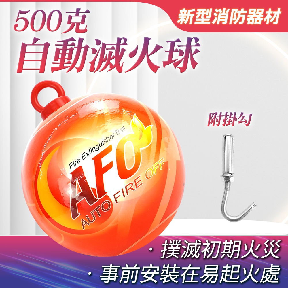 汽車滅火器 500克 火災警報器 住警器 滅火 165-SFH500H 消防設備 防火警報器 自動滅火器 有吊耳 滅火球