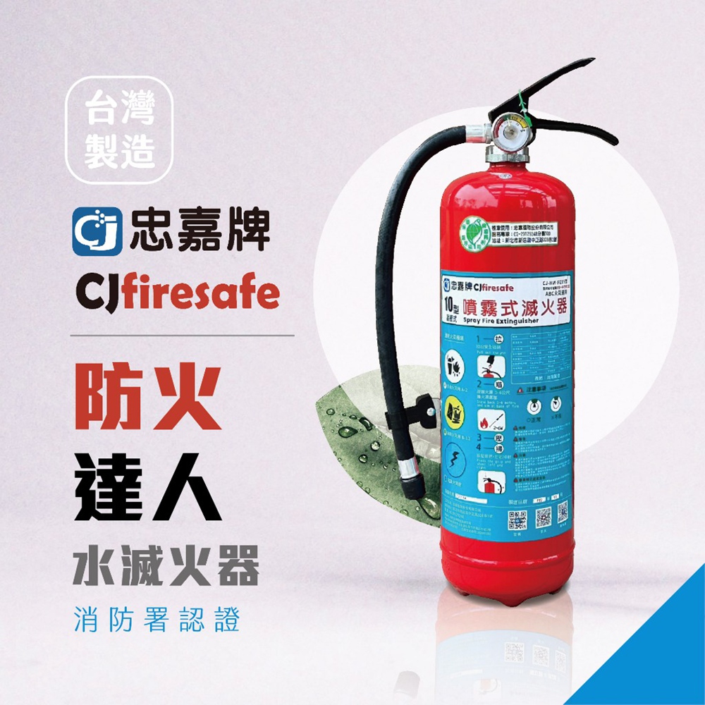 忠嘉牌10型噴霧式水滅火器