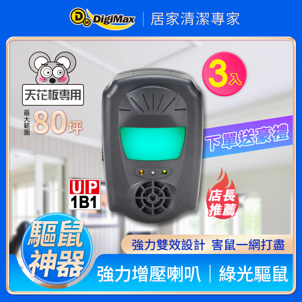 DigiMax 天花板專用 UP-1B1『鼠來跑』雙效型超音波驅鼠蟲器(3入組)[超音波驅鼠][磁震波驅蟲][特殊驅鼠光波]（其他規格）
