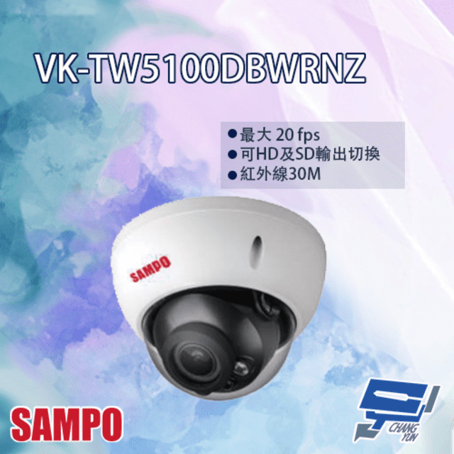 SAMPO 聲寶 昌運監視器  VK-TW5100DBWRNZ HDCVI 變焦 紅外線 半球型攝影機 紅外線30M（其他規格）