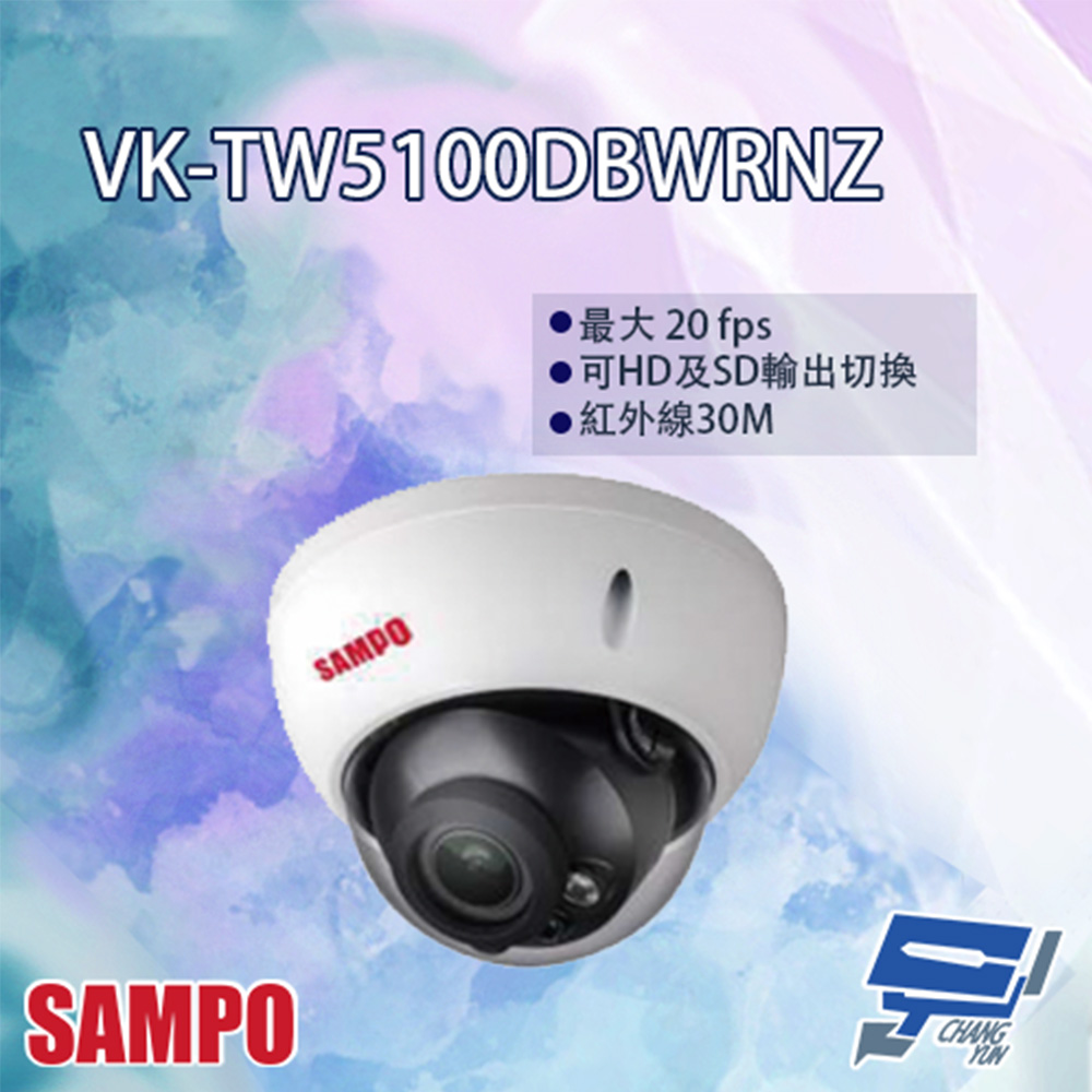 SAMPO 聲寶 昌運監視器 VK-TW5100DBWRNZ HDCVI 變焦 紅外線 半球型攝影機 紅外線30M
