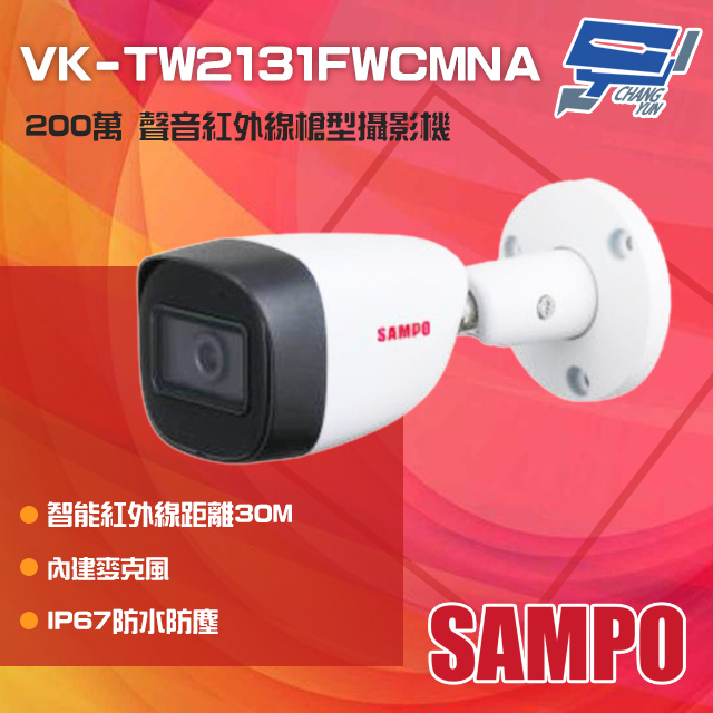 SAMPO 聲寶 昌運監視器 VK-TW2131FWCMNA 200萬 紅外線槍型攝影機 內建麥克風