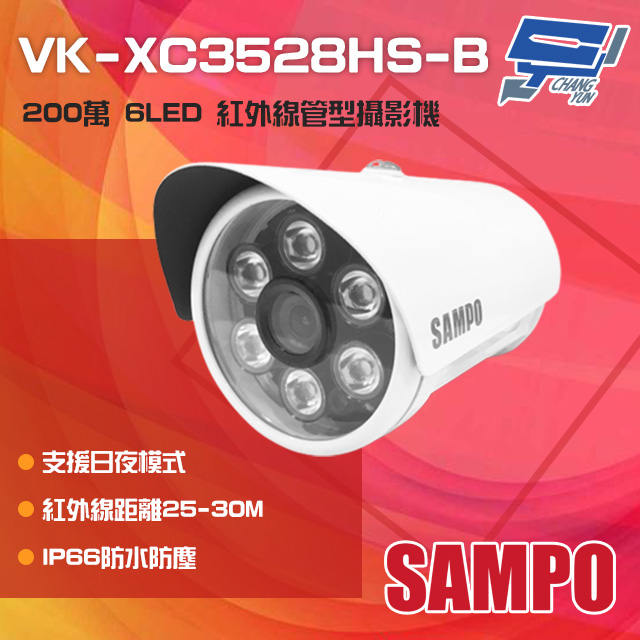 SAMPO 聲寶 昌運監視器 VK-XC3528HS-B 200萬 6LED 紅外線管型攝影機 IP66防水(以VK-TW2C66H出貨替代)