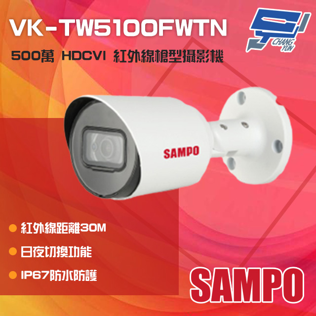 SAMPO 聲寶 昌運監視器 VK-TW5100FWTN 500萬 HDCVI 紅外線槍型攝影機