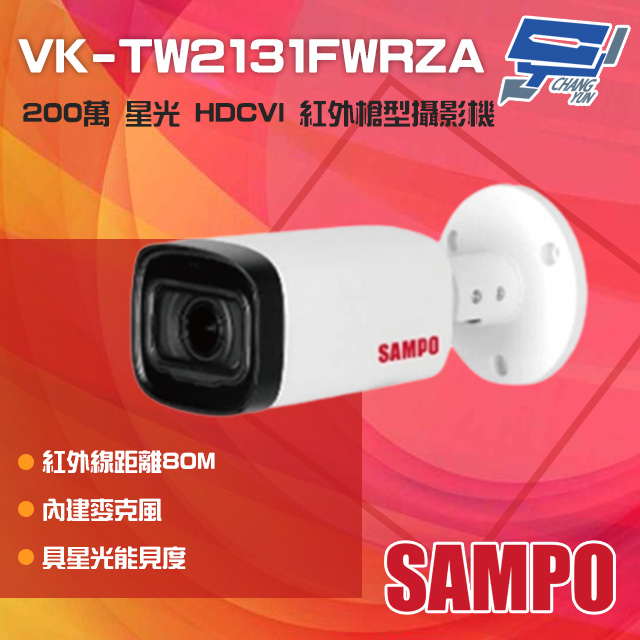 SAMPO 聲寶 昌運監視器 VK-TW2131FWRZA 200萬 星光 HDCVI 紅外槍型攝影機 內建麥克風