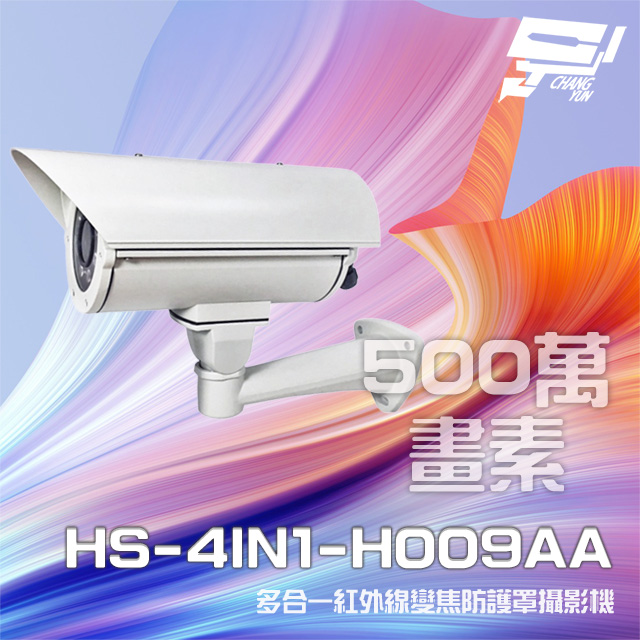 昇銳 昌運監視器 HS-4IN1-H009AA 500萬 手動變焦2.8-12mm 紅外線防護罩攝影機 紅外線40M (以新款出貨)
