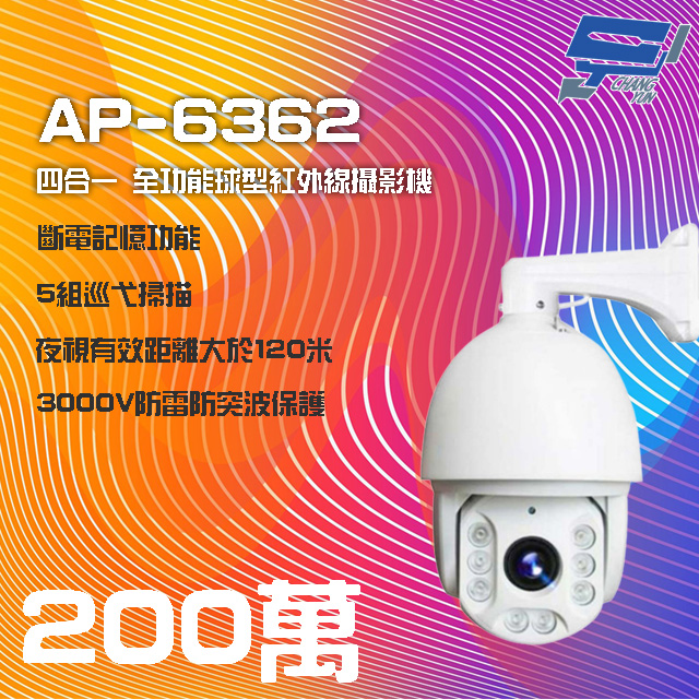 昌運監視器 AP-6362 1080P 200萬 四合一 全功能球型紅外線攝影機 夜視距離大於120米