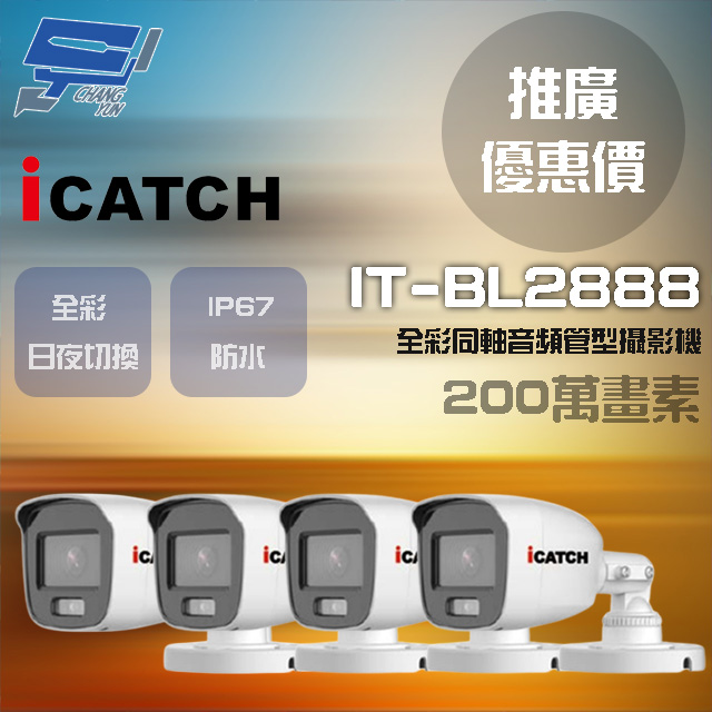 Changyun 昌運監視器 ICATCH 可取 門市推廣售價 IT-BL2888 200萬畫素 同軸音頻攝影機 管型監視器 4支