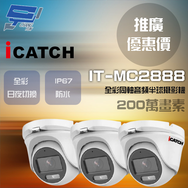 Changyun 昌運監視器 門市推廣售價ICATCH 可取 IT-MC2888 200萬畫素 同軸音頻攝影機 半球監視器 3支