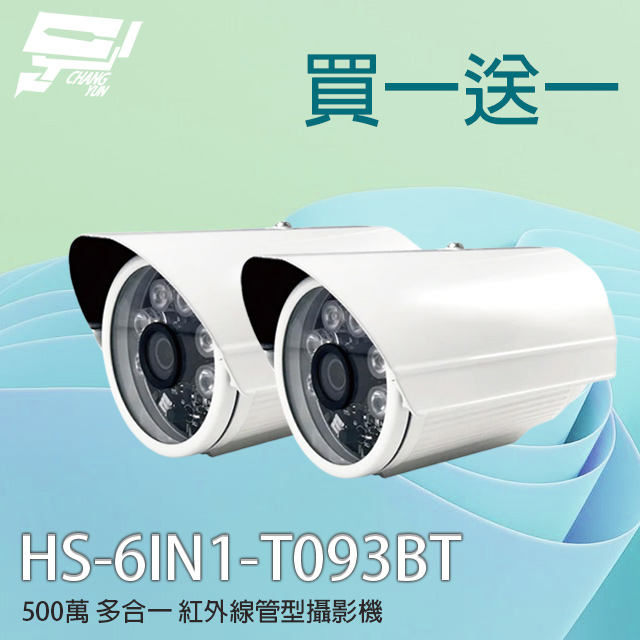昇銳 昌運監視器 買一送一 限時優惠  HS-6IN1-T093BT 500萬 多合一紅外線槍型攝影機(以新款HS-T108BH出貨)