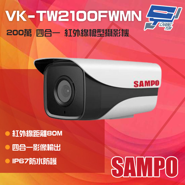 SAMPO 聲寶 昌運監視器 VK-TW2100FWMN 200萬 四合一 紅外線槍型攝影機 紅外線80M