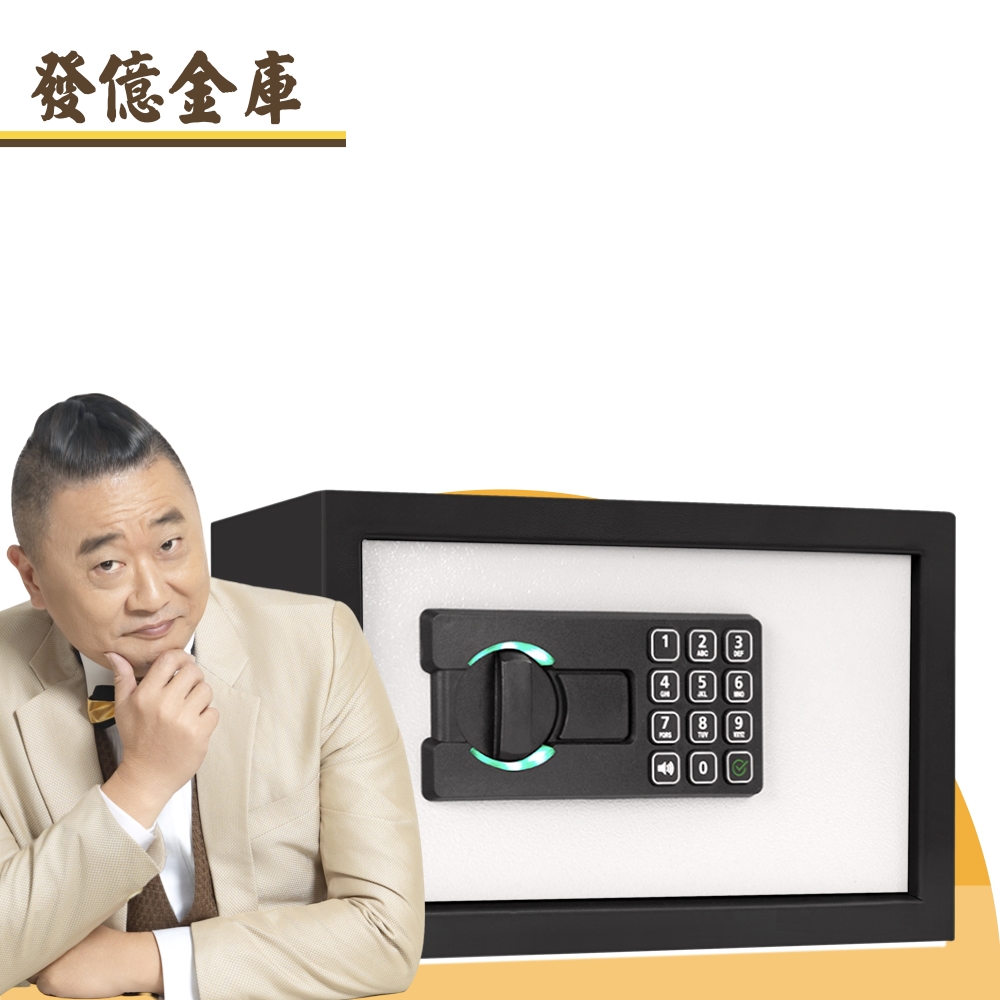 發億金庫 智慧型保險箱 EN-20 (密碼 緊急開啟鑰匙)