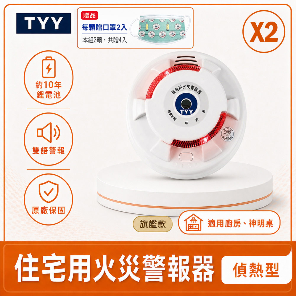 TYY 住宅用火災警報器-二入偵熱型_旗艦款 贈口罩4個(住警器/警報器/火警器/偵煙器/偵熱器/YDT-H02)