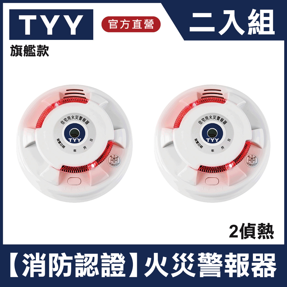 TYY 住宅用火災警報器-二入偵熱型_旗艦款 (住警器/報警器/警報器/火警器/偵煙器/偵熱器/YDT-H02)