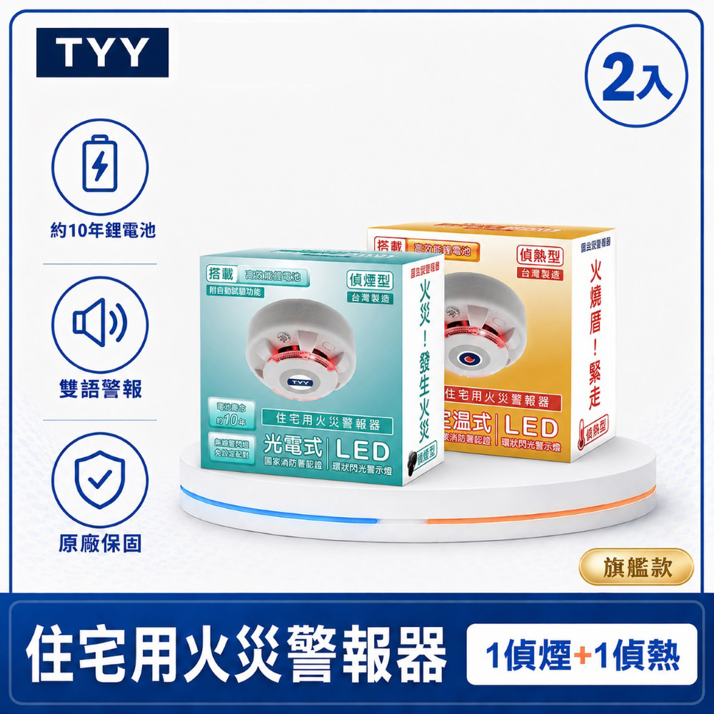 TYY 住宅用火災警報器-二入組/偵煙+偵熱_旗艦款(偵煙器/住警器/警報器