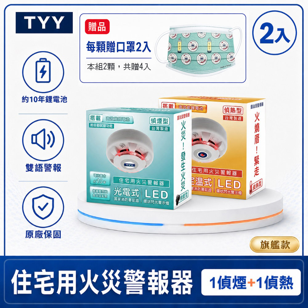 TYY 住宅用火災警報器-二入組/偵煙+偵熱_旗艦款 贈口罩4個(偵煙器/住警器/警報器/火警器/YDS-H02/YDT-H02)
