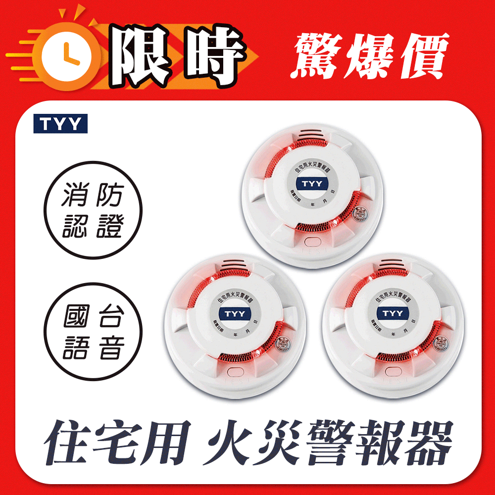 TYY 住宅用火災警報器-單入機能款_偵煙型(住警器/火警器/警報器/偵煙器