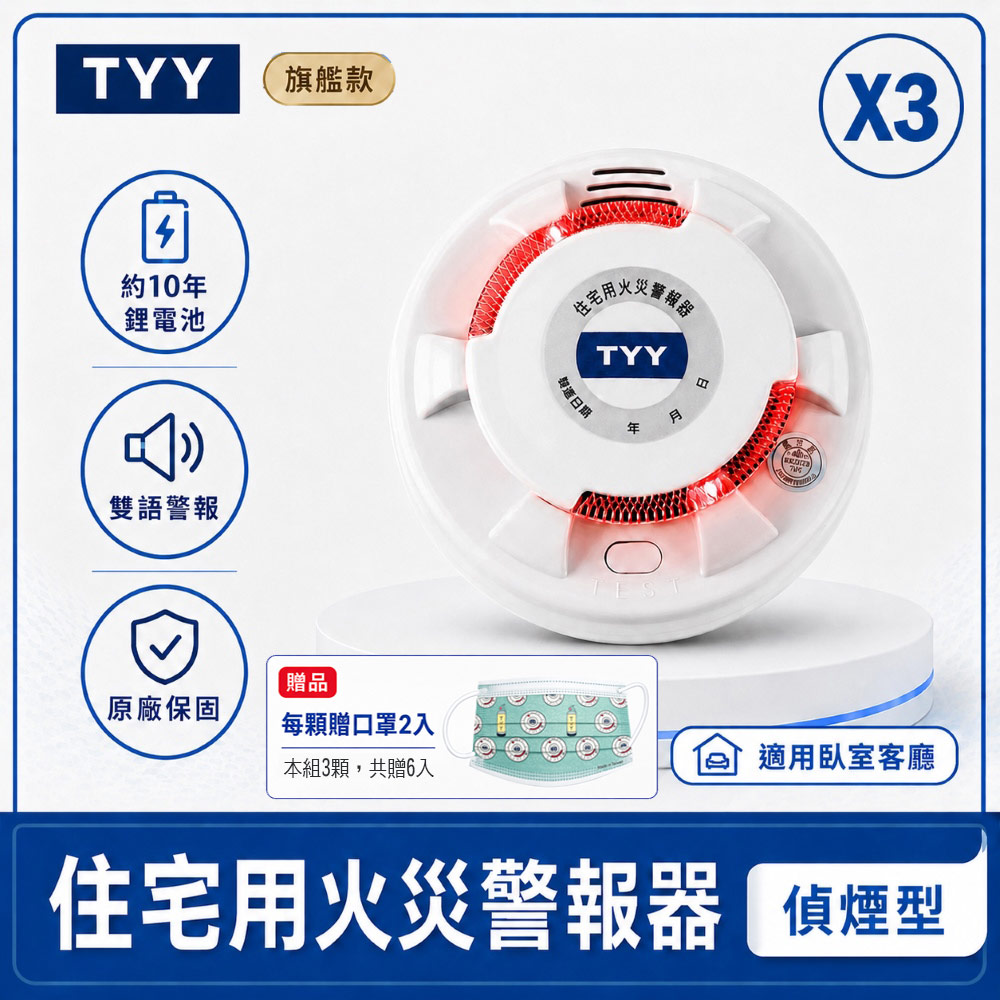 TYY 住宅用火災警報器-三入組_旗艦款/偵煙型 贈口罩6個(偵煙器/住警器/警報器/火災火警器/火警器/YDS-H02)