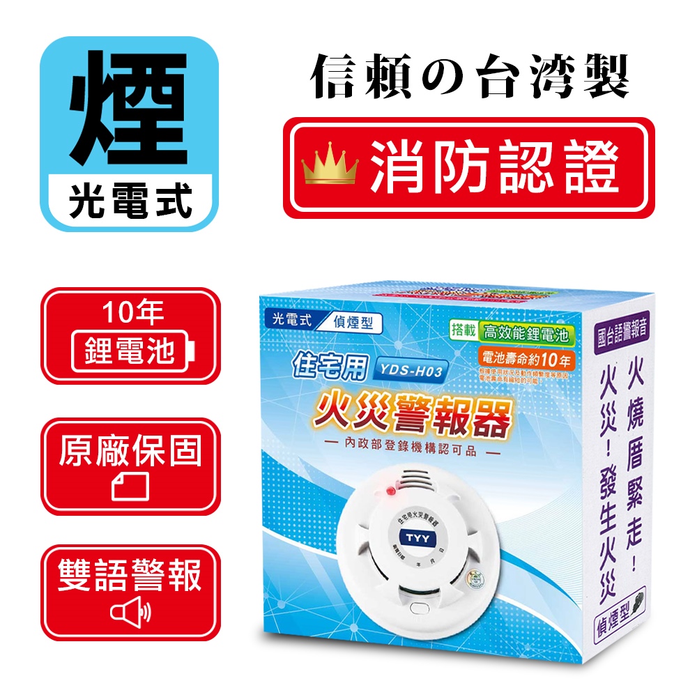 TYY 住宅用火災警報器_機能款/偵煙型(住警器/報警器/警報器/火警器/偵煙器/火災警報器/偵煙警報器/YDS-H03)