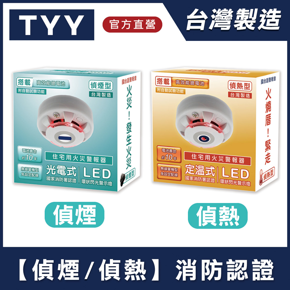 TYY 住宅用火災警報器-單入旗艦款_偵煙型/偵熱型(住警器/火警器/警報器