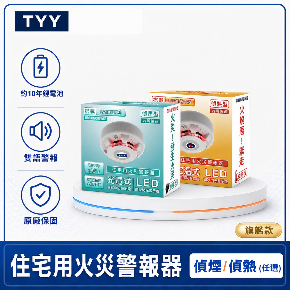 TYY 住宅用火災警報器-單入旗艦款_偵煙型/偵熱型 (住警器/火警器/警報器/偵煙探測器/YDS-H02/YDT-H02)