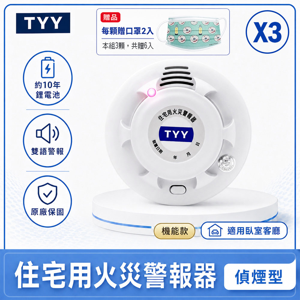 TYY 住宅用火災警報器_偵煙型-三入組/機能款 贈口罩6個(住警器/報警器/警報器/火警器/偵煙器/YDS-H03)
