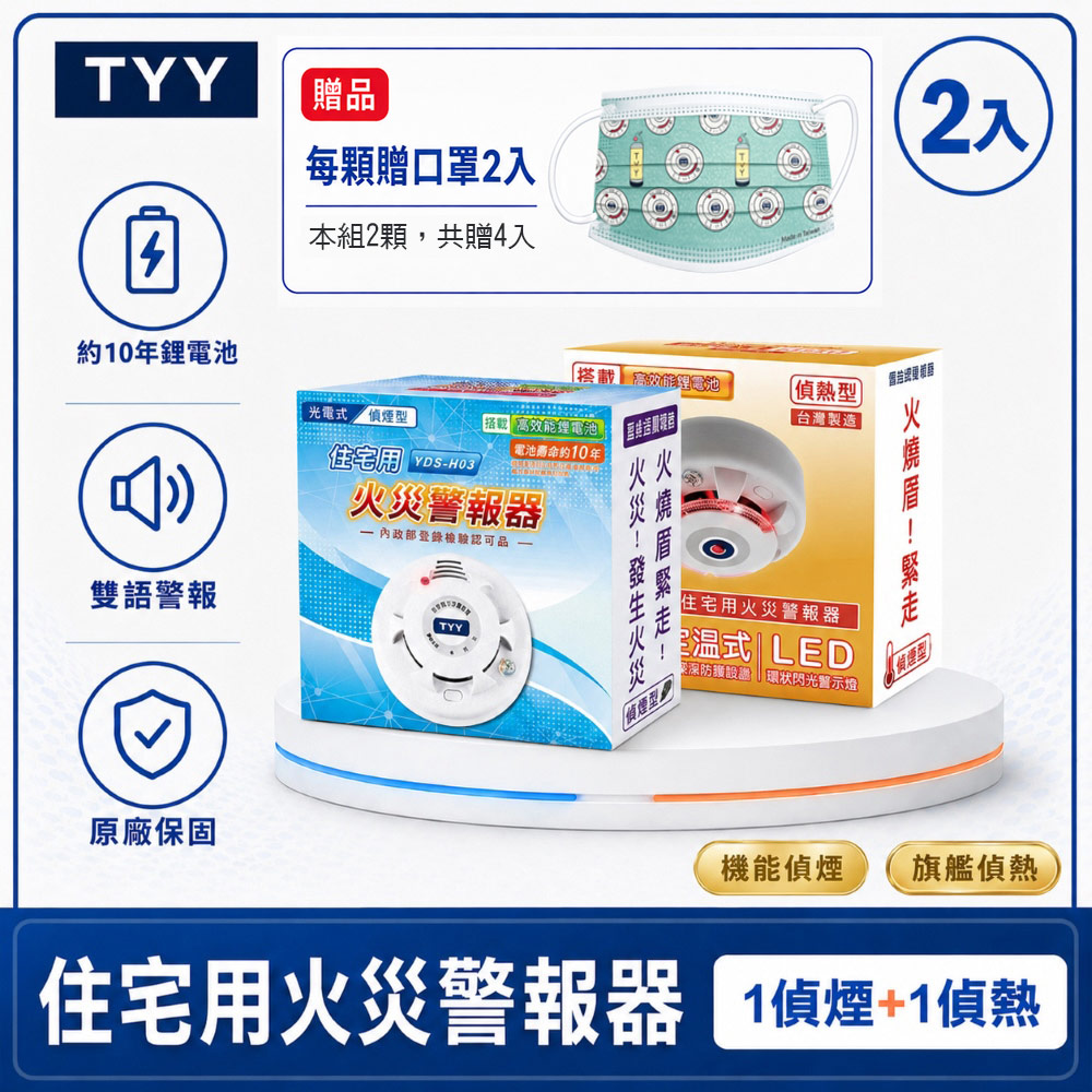 TYY 住宅用火災警報器-二入組/1廳1廚(機能款-偵煙X1+旗艦款-偵熱X1)偵煙器/住警器/火警器/YDS-H03/YDT-H02