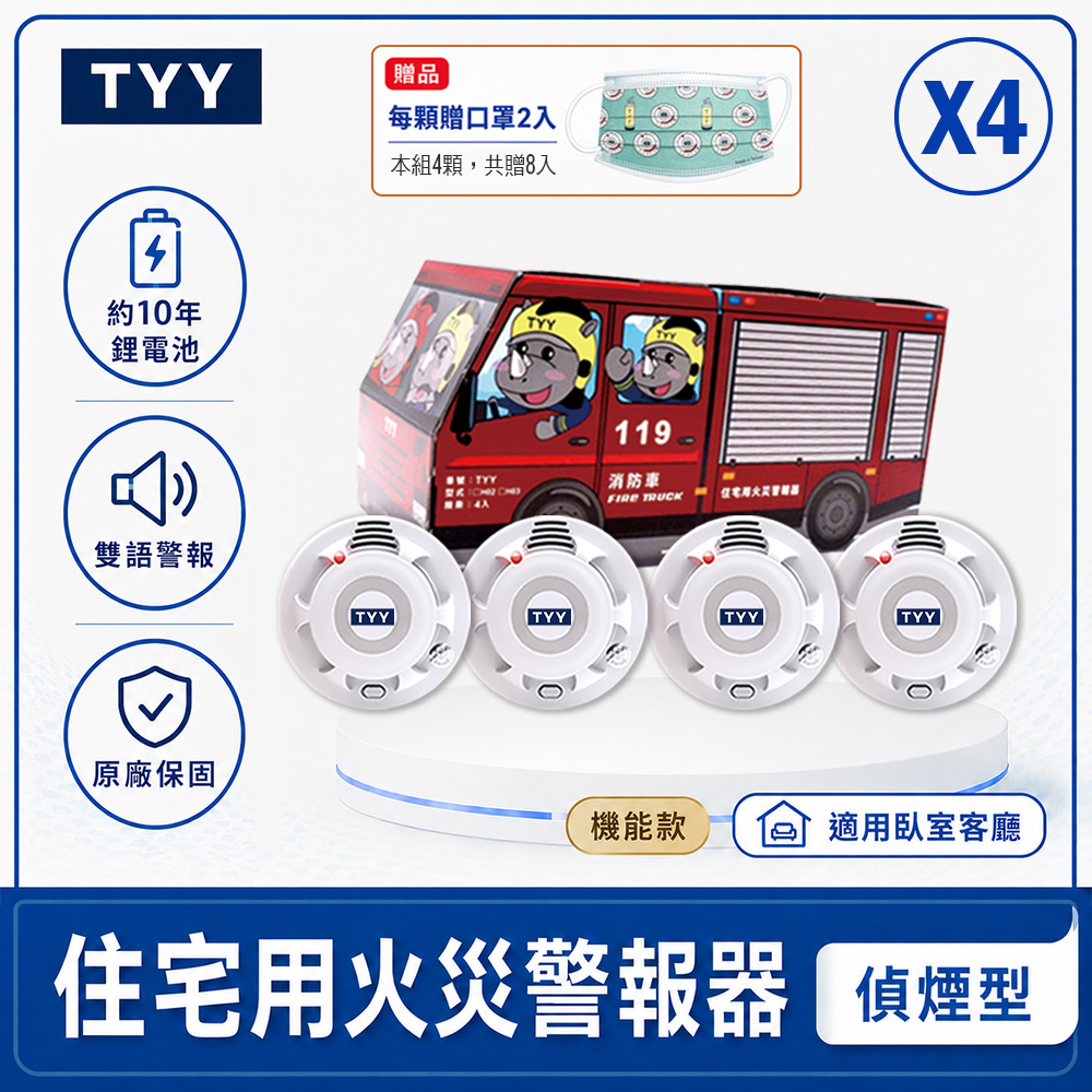 TYY 火災警報器-機能款_偵煙型-消防禮盒4入組 贈口罩8個(住警器/火警器/偵測器/YDS-H03)
