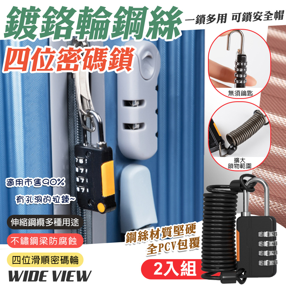 WIDE VIEW 彈性鋼繩四位密碼鎖2入組(zm71)