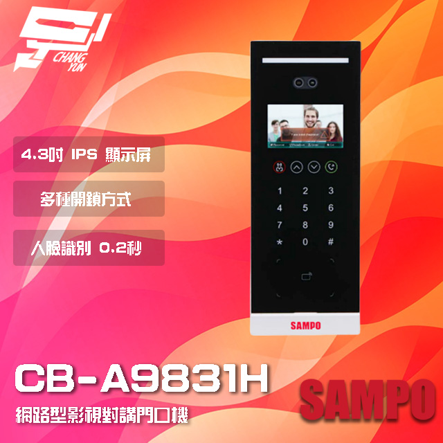 SAMPO 聲寶 昌運監視器 CB-A9831H 網路型影視對講門口機 多種開鎖方式 識別速度0.2秒